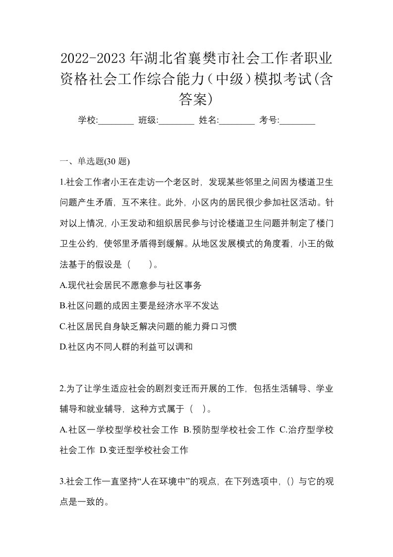 2022-2023年湖北省襄樊市社会工作者职业资格社会工作综合能力中级模拟考试含答案