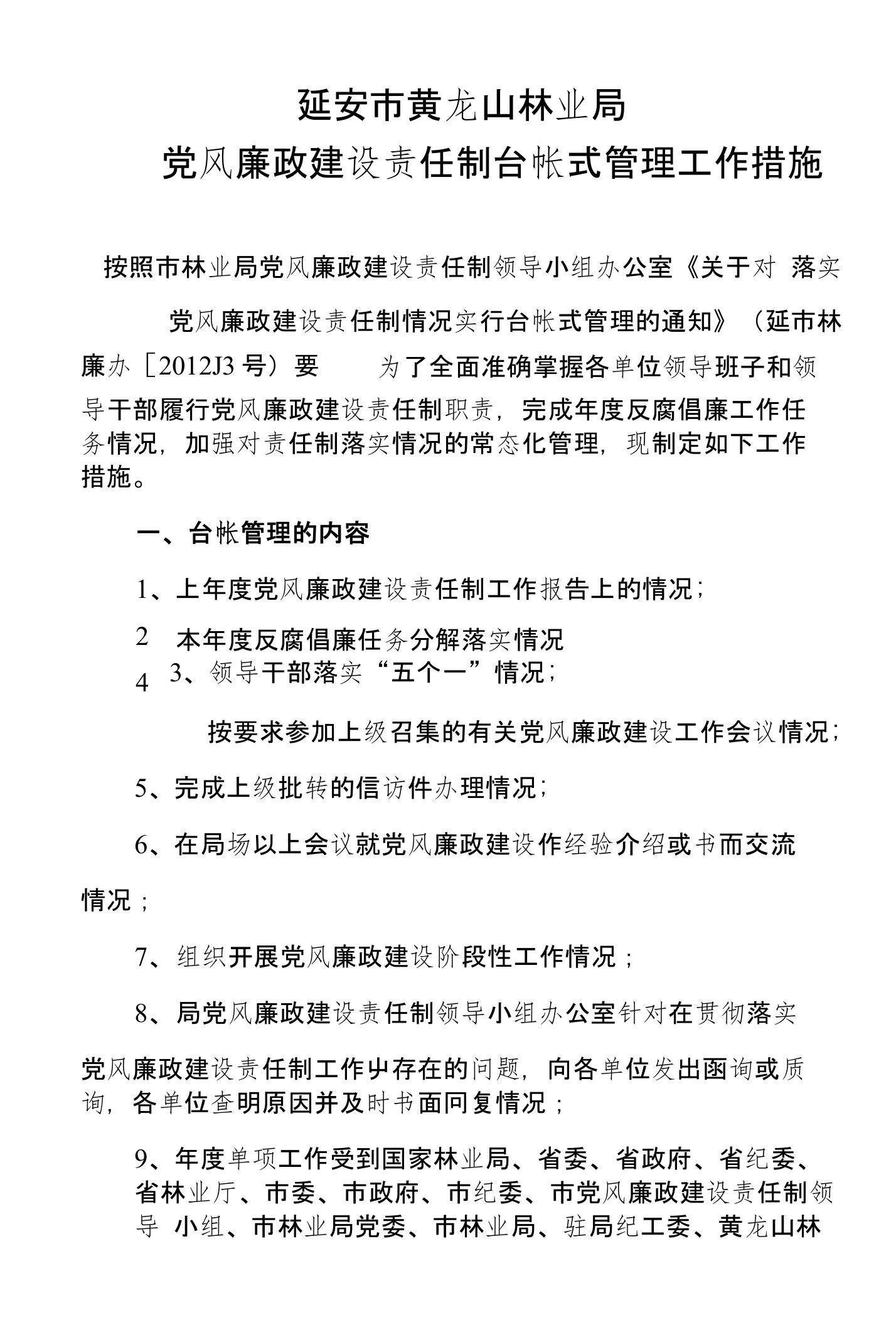 延安市黄龙山林业局党风廉政建设责任制台帐式管理工作措施