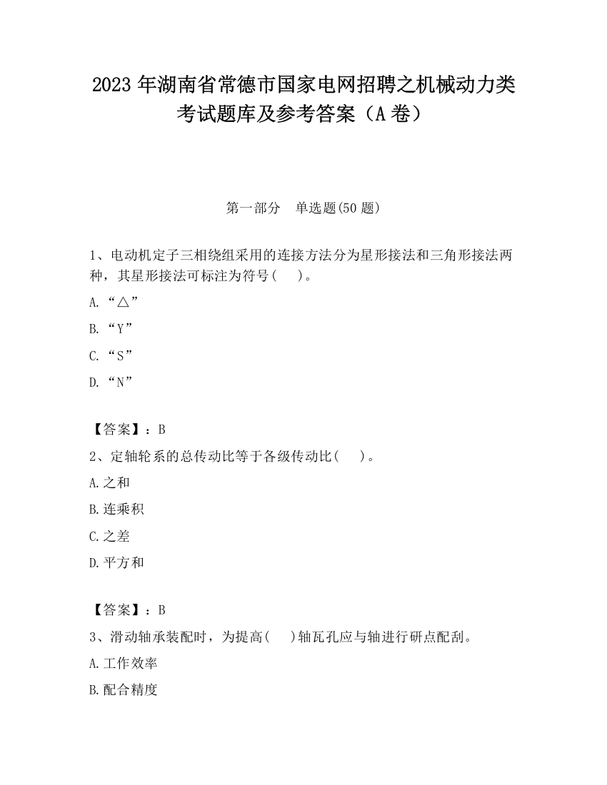 2023年湖南省常德市国家电网招聘之机械动力类考试题库及参考答案（A卷）