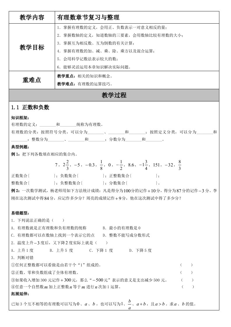 嘉桐学校初一数学第一单元教案