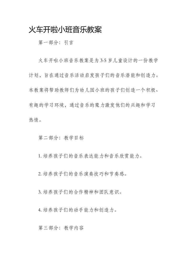 火车开啦小班音乐市公开课获奖教案省名师优质课赛课一等奖教案