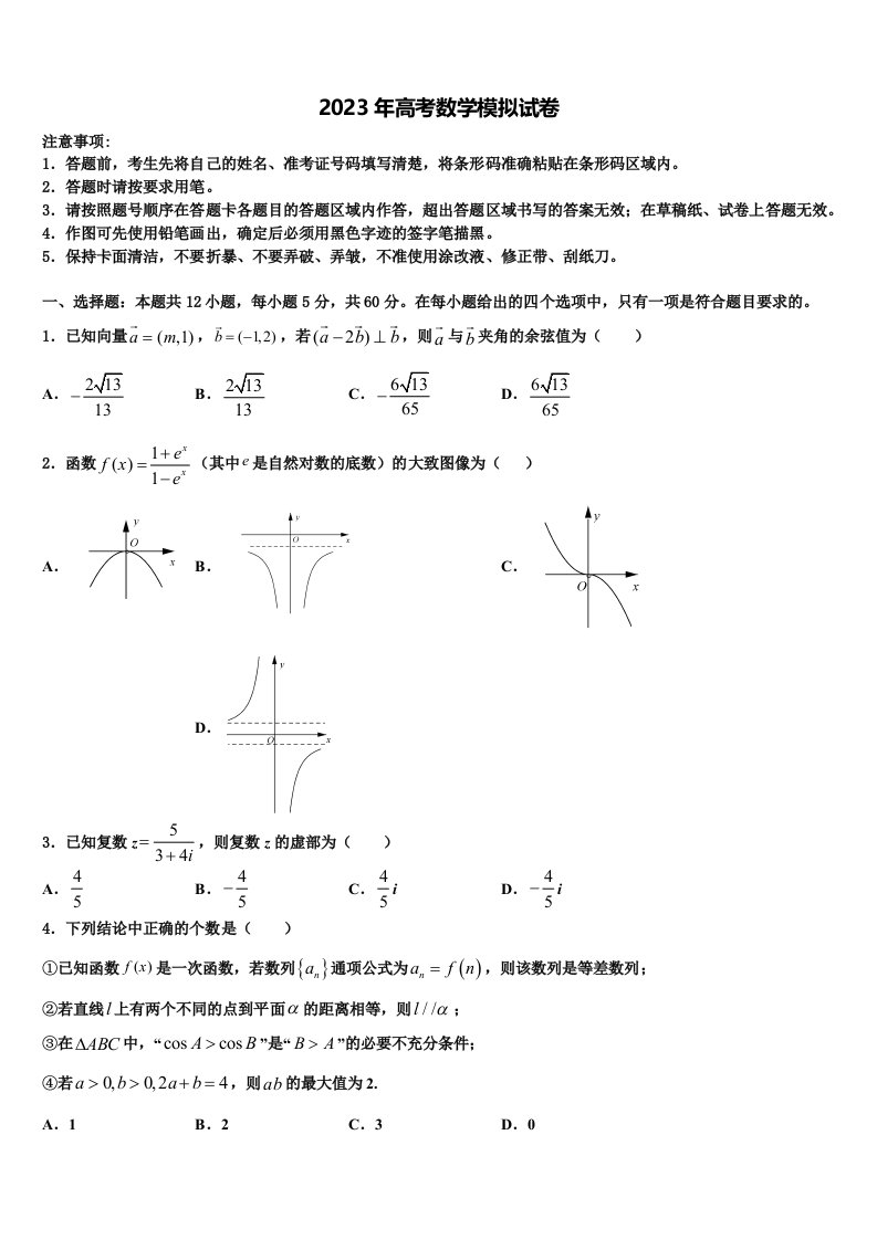 2023届盘锦市重点中学高三第六次模拟考试数学试卷含解析