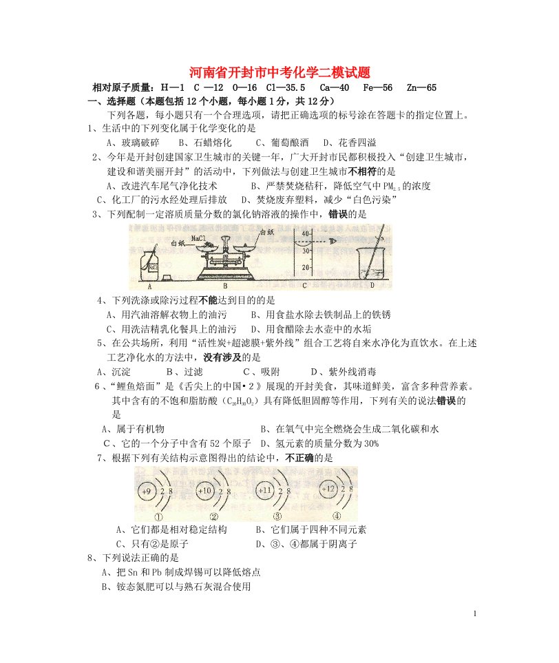 河南省开封市中考化学二模试题