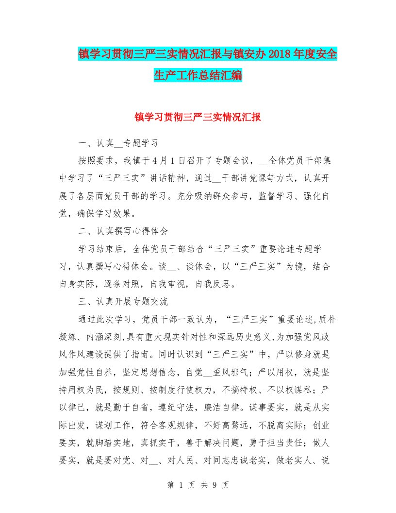 镇学习贯彻三严三实情况汇报与镇安办2018年度安全生产工作总结汇编