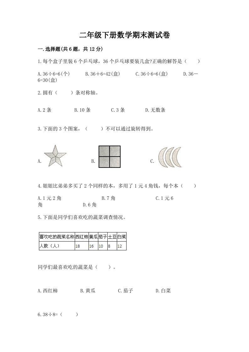 二年级下册数学期末测试卷及完整答案（历年真题）