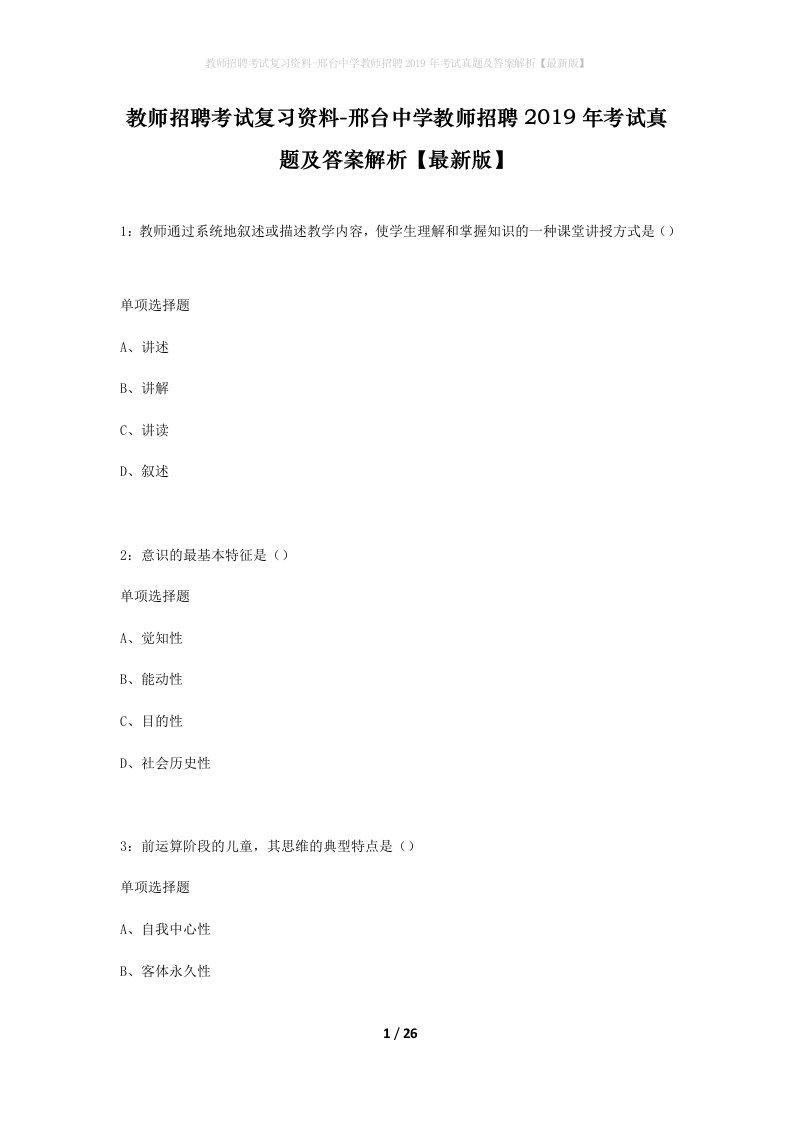 教师招聘考试复习资料-邢台中学教师招聘2019年考试真题及答案解析最新版