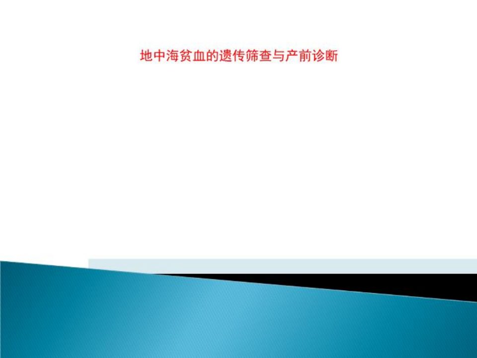 地中海贫血的遗传筛查与产前诊断