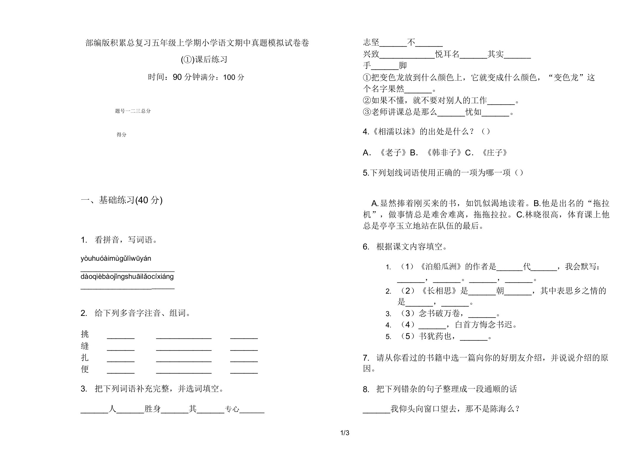 部编版积累总复习五年级上学期小学语文期中真题模拟试卷卷课后练习