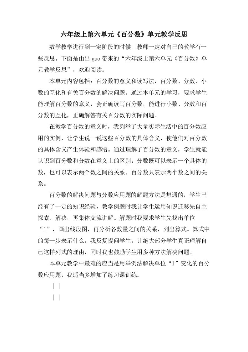 六年级上第六单元《百分数》单元教学反思