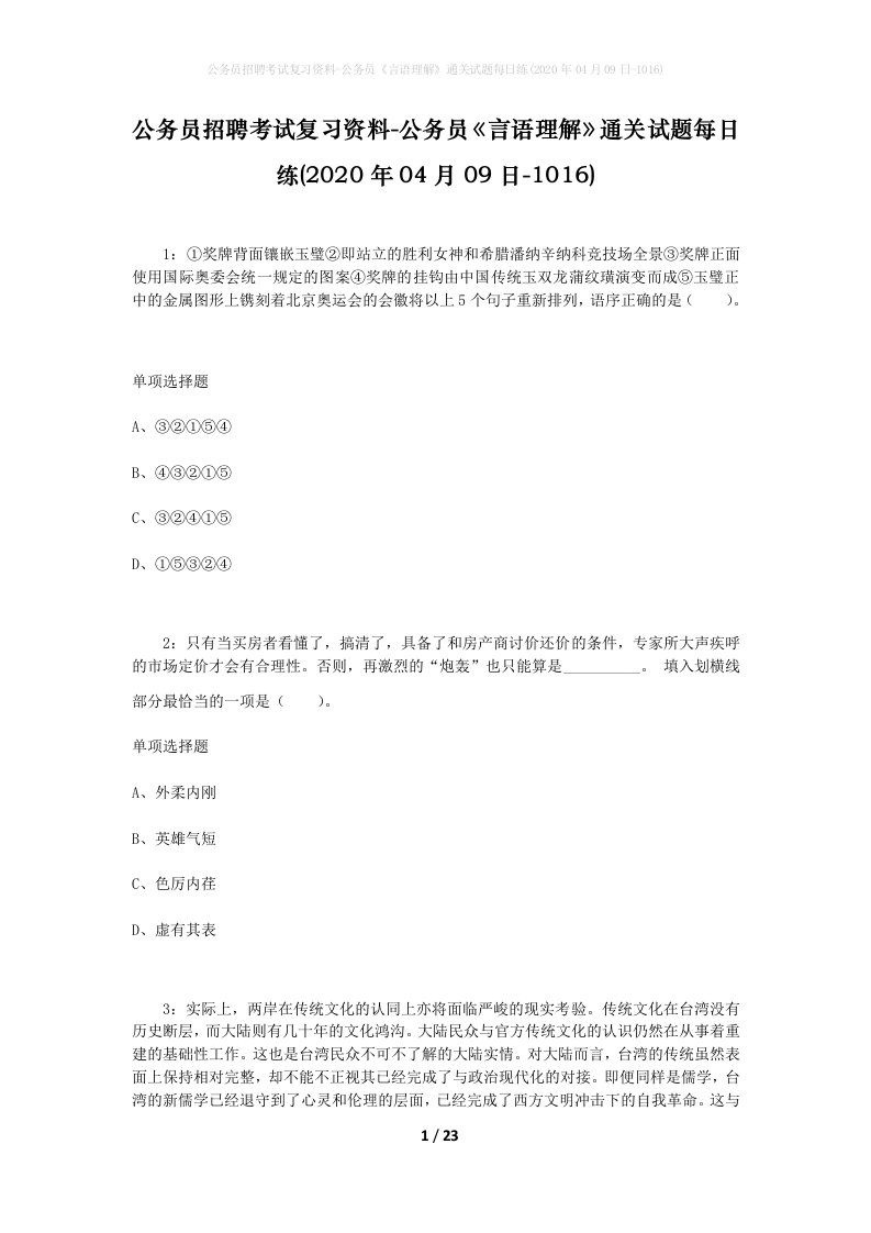 公务员招聘考试复习资料-公务员言语理解通关试题每日练2020年04月09日-1016