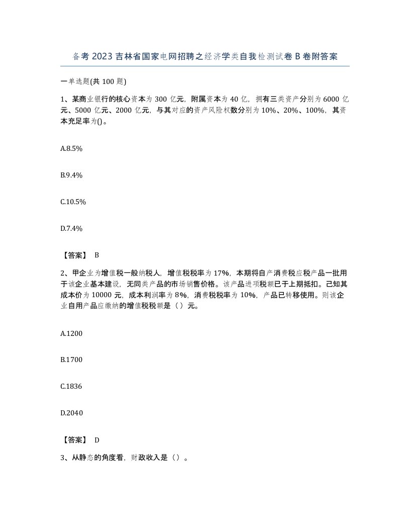 备考2023吉林省国家电网招聘之经济学类自我检测试卷B卷附答案