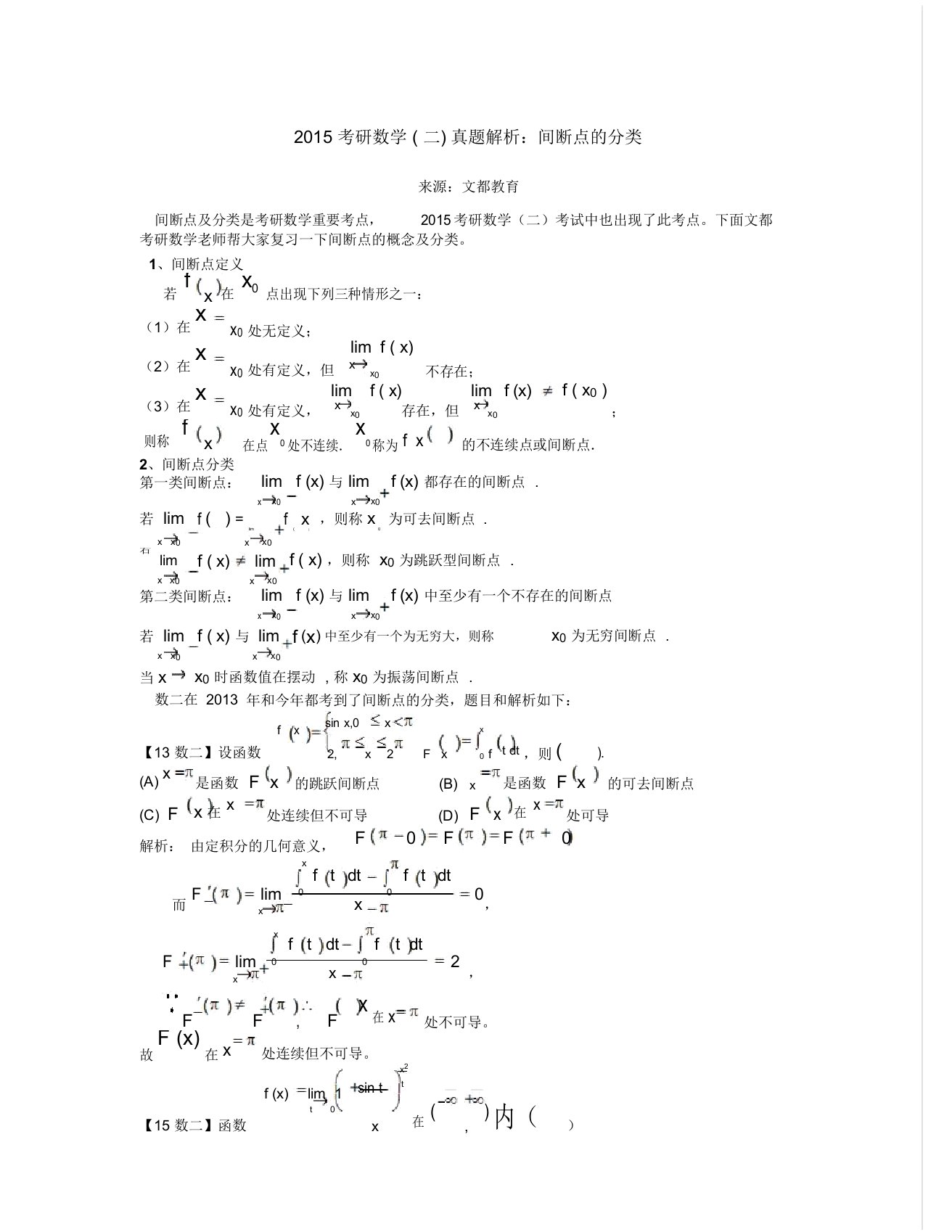 2015考研数学二真题解析间断点的分类