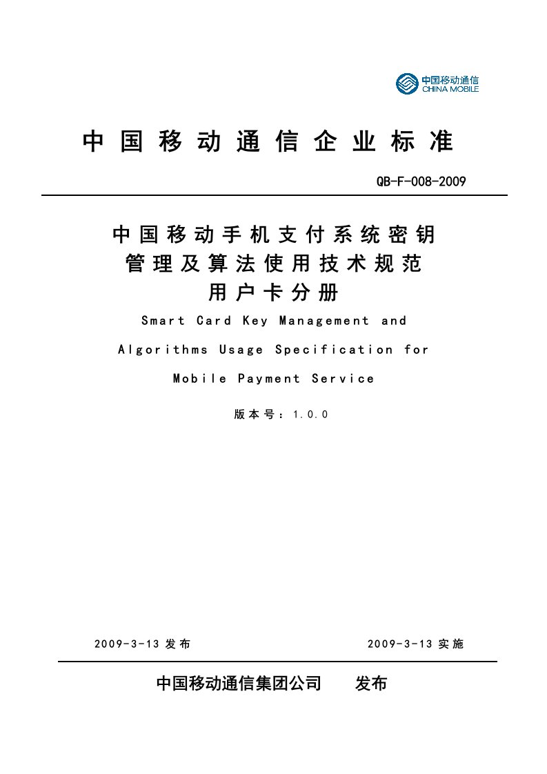 09F008-手机支付系统密钥管理及算法使用技术规范-用户卡分册V1.0.0