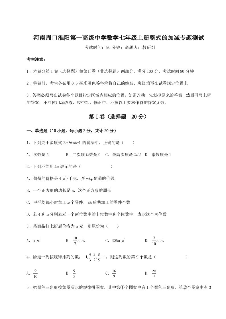 第四次月考滚动检测卷-河南周口淮阳第一高级中学数学七年级上册整式的加减专题测试试卷（含答案详解）