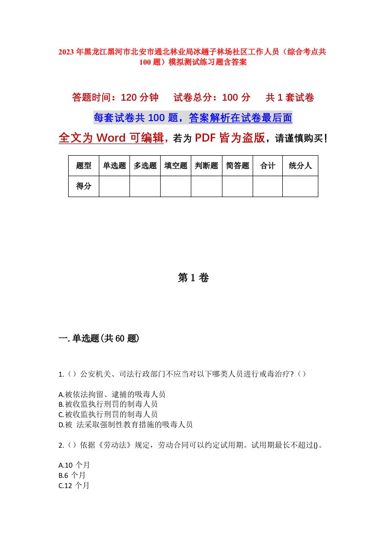 2023年黑龙江黑河市北安市通北林业局冰趟子林场社区工作人员综合考点共100题模拟测试练习题含答案