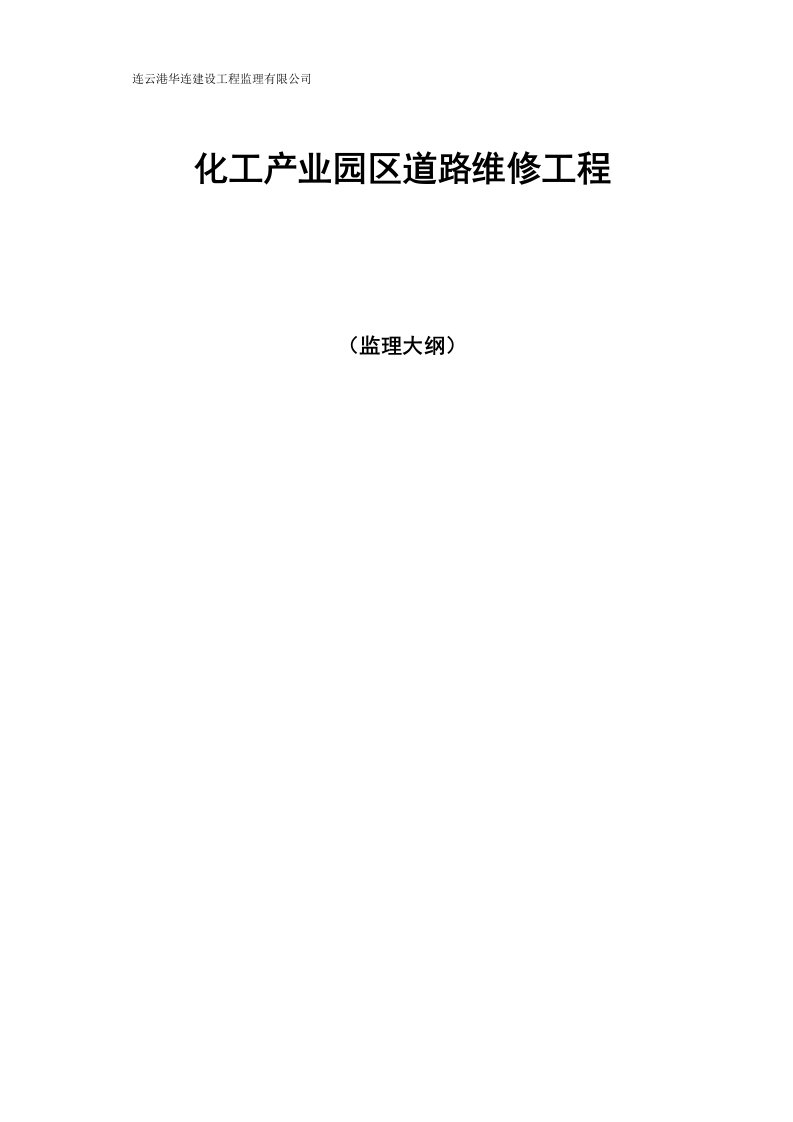 市政道路工程监理大纲化工园道路工程