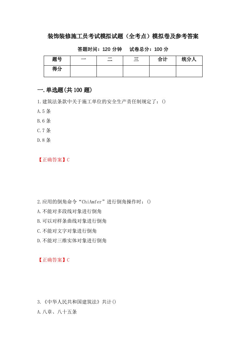 装饰装修施工员考试模拟试题全考点模拟卷及参考答案第4期