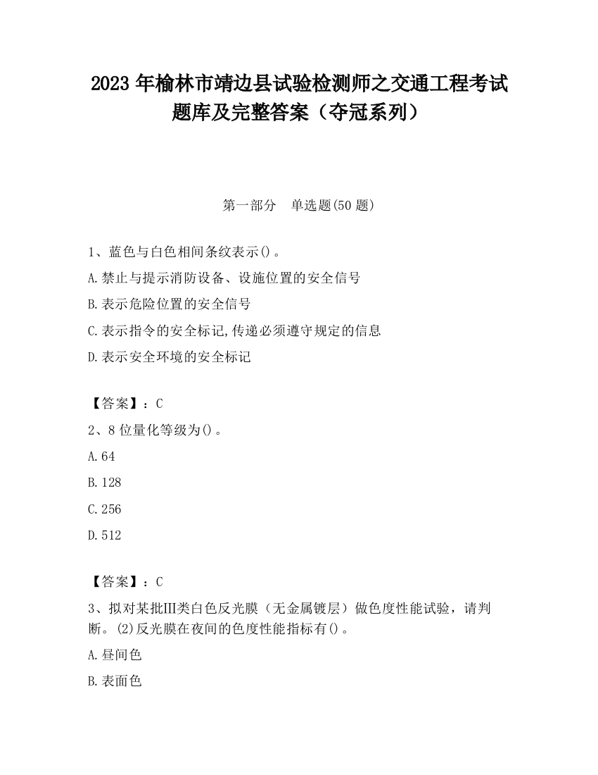 2023年榆林市靖边县试验检测师之交通工程考试题库及完整答案（夺冠系列）