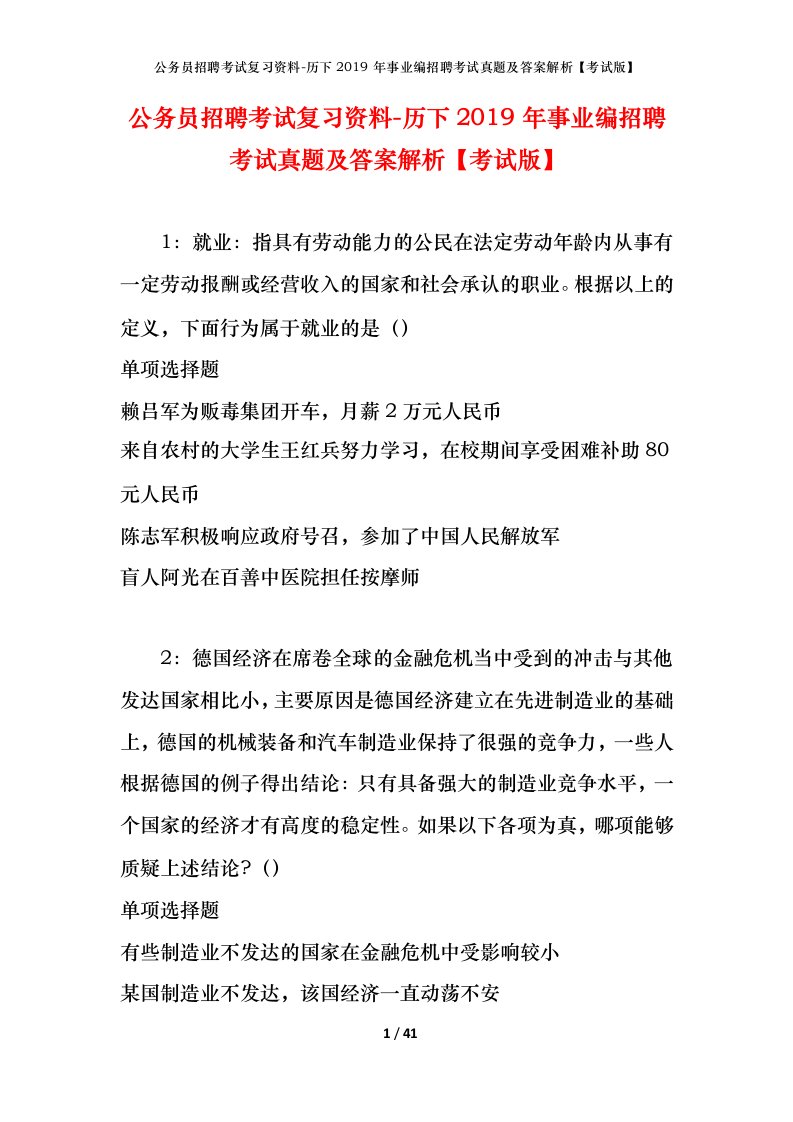 公务员招聘考试复习资料-历下2019年事业编招聘考试真题及答案解析考试版