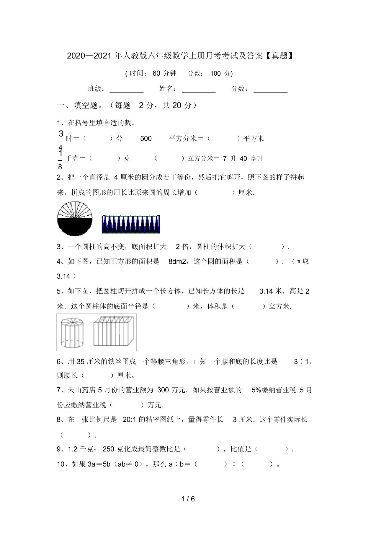 2020—2021年人教版六年级数学上册月考考试及答案【真题】