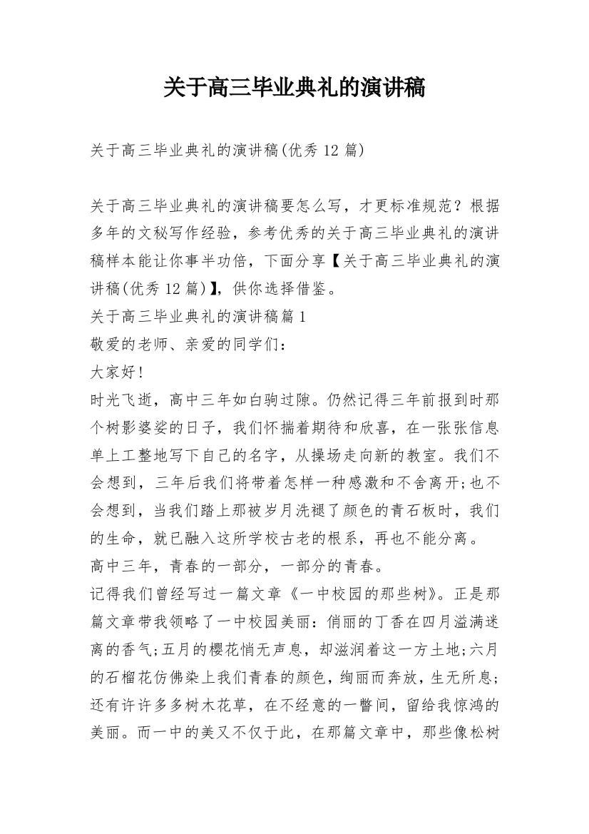 关于高三毕业典礼的演讲稿