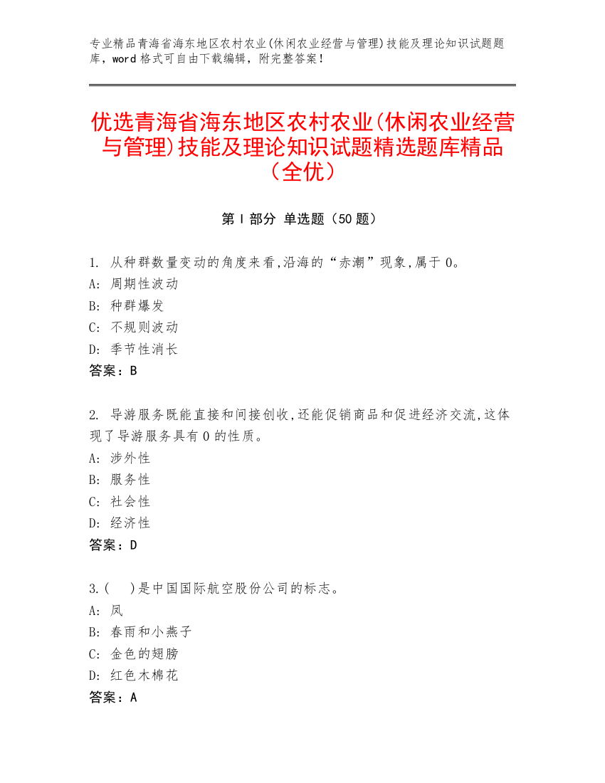 优选青海省海东地区农村农业(休闲农业经营与管理)技能及理论知识试题精选题库精品（全优）