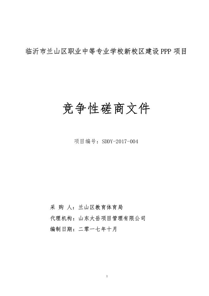 临沂市兰山区职业中等专业学校新校区建设ppp项目