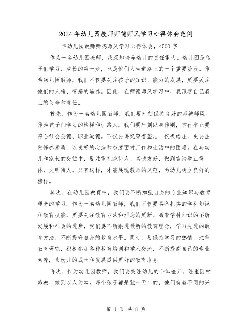 2024年幼儿园教师师德师风学习心得体会范例（3篇）