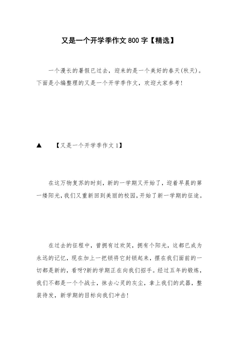 又是一个开学季作文800字【精选】