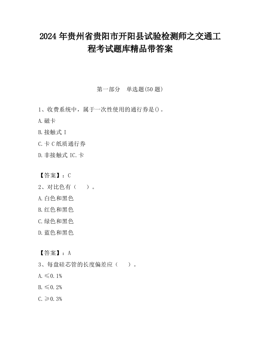 2024年贵州省贵阳市开阳县试验检测师之交通工程考试题库精品带答案