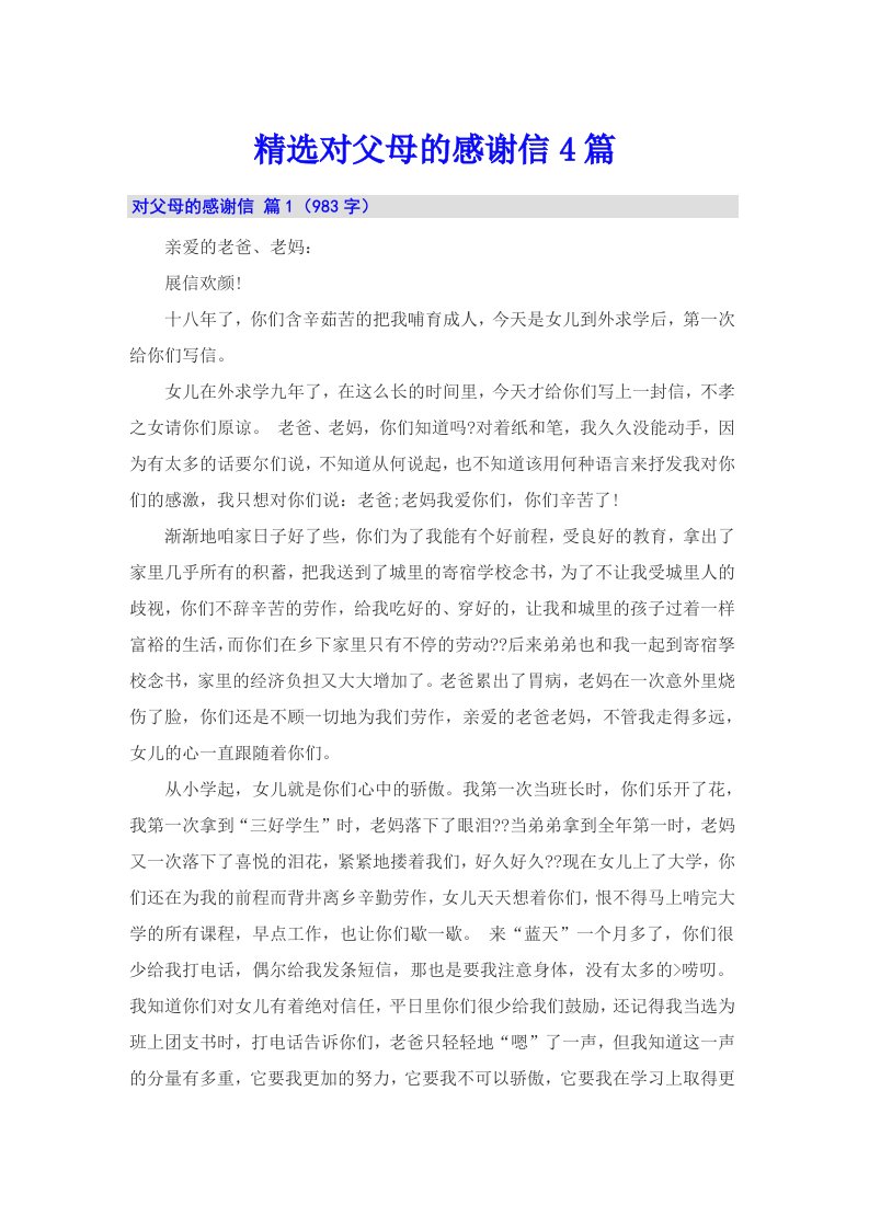 精选对父母的感谢信4篇