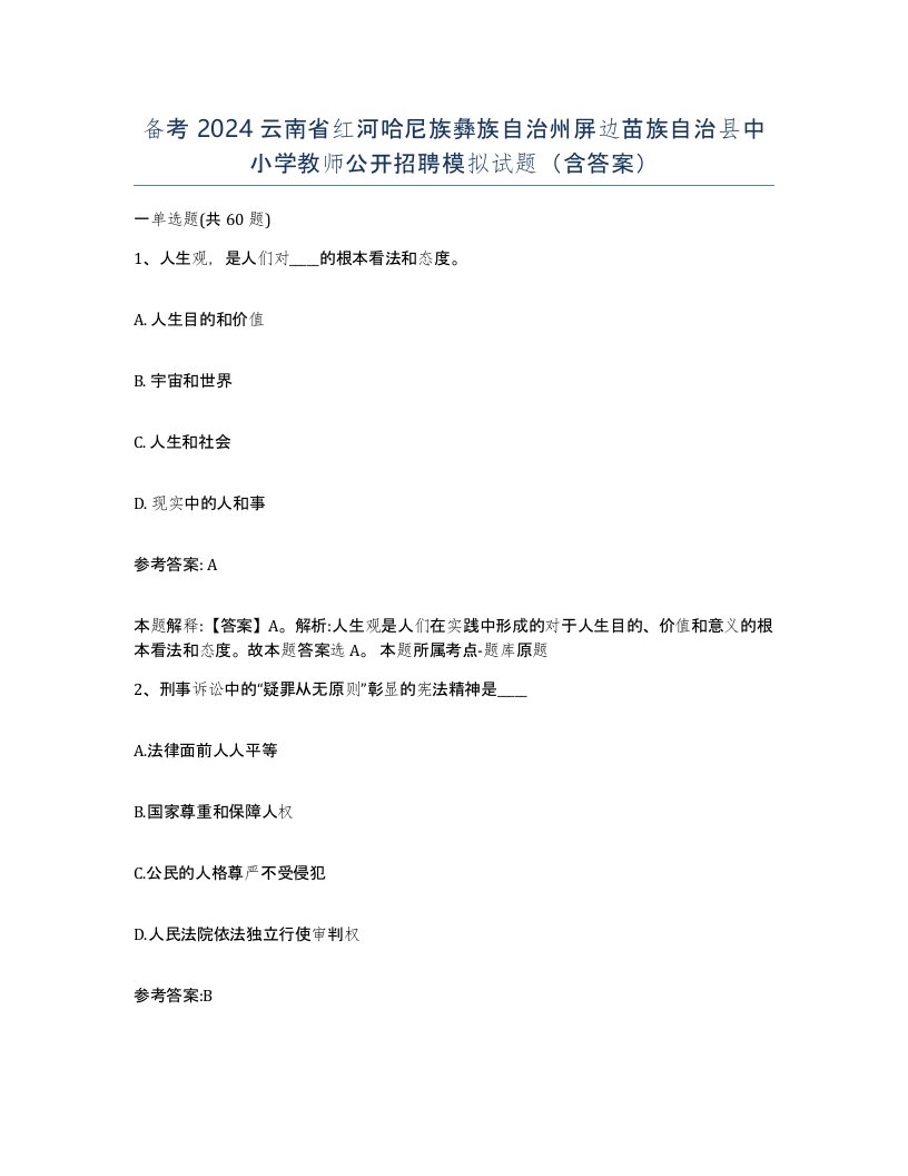 备考2024云南省红河哈尼族彝族自治州屏边苗族自治县中小学教师公开招聘模拟试题含答案