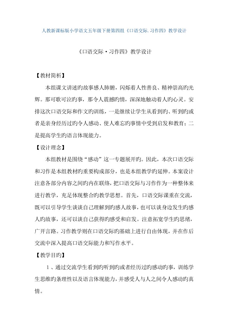 人教新课标版小学语文五年级下册第四组口语交际习作四教学设计教案