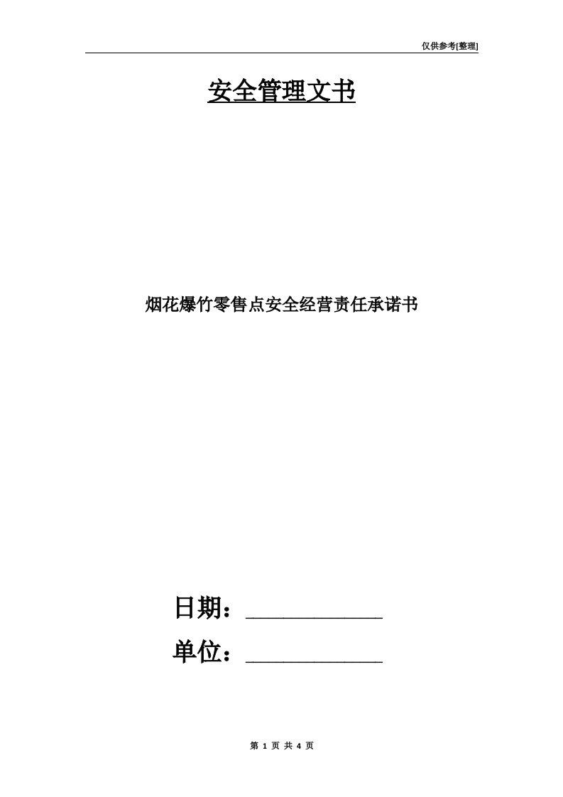 烟花爆竹零售点安全经营责任承诺书