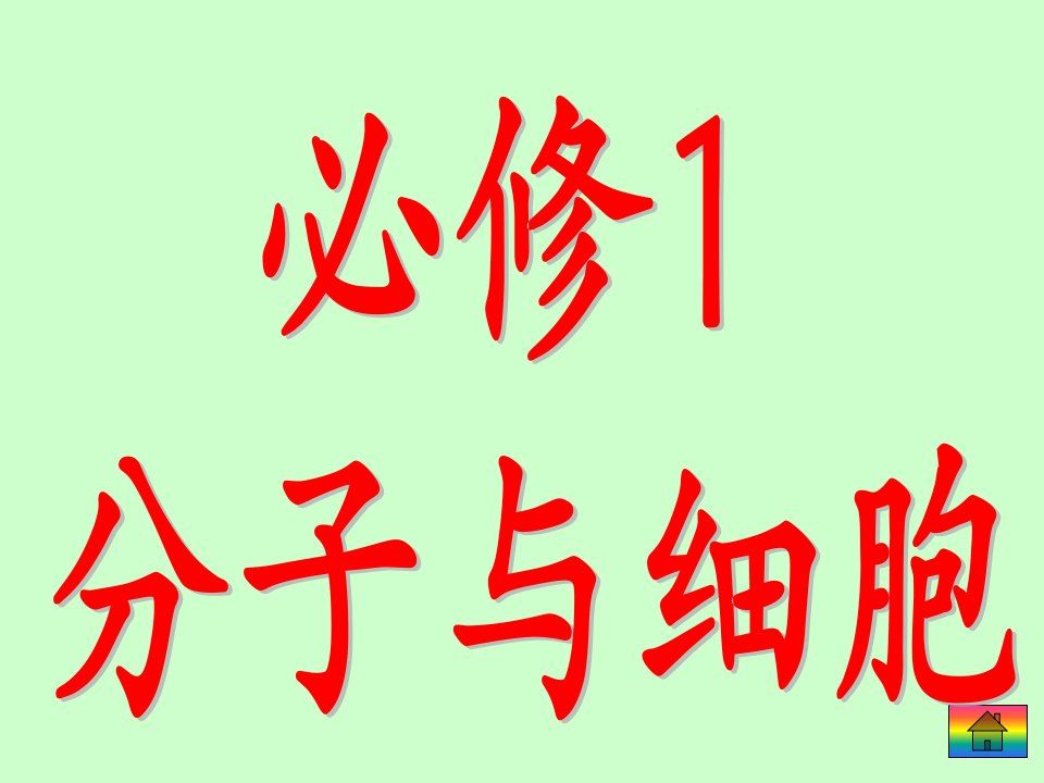 人教版教学课件高考第一轮第一章走进细胞