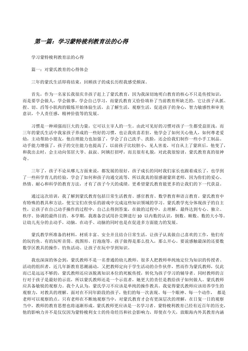 学习蒙特梭利教育法的心得[修改版]