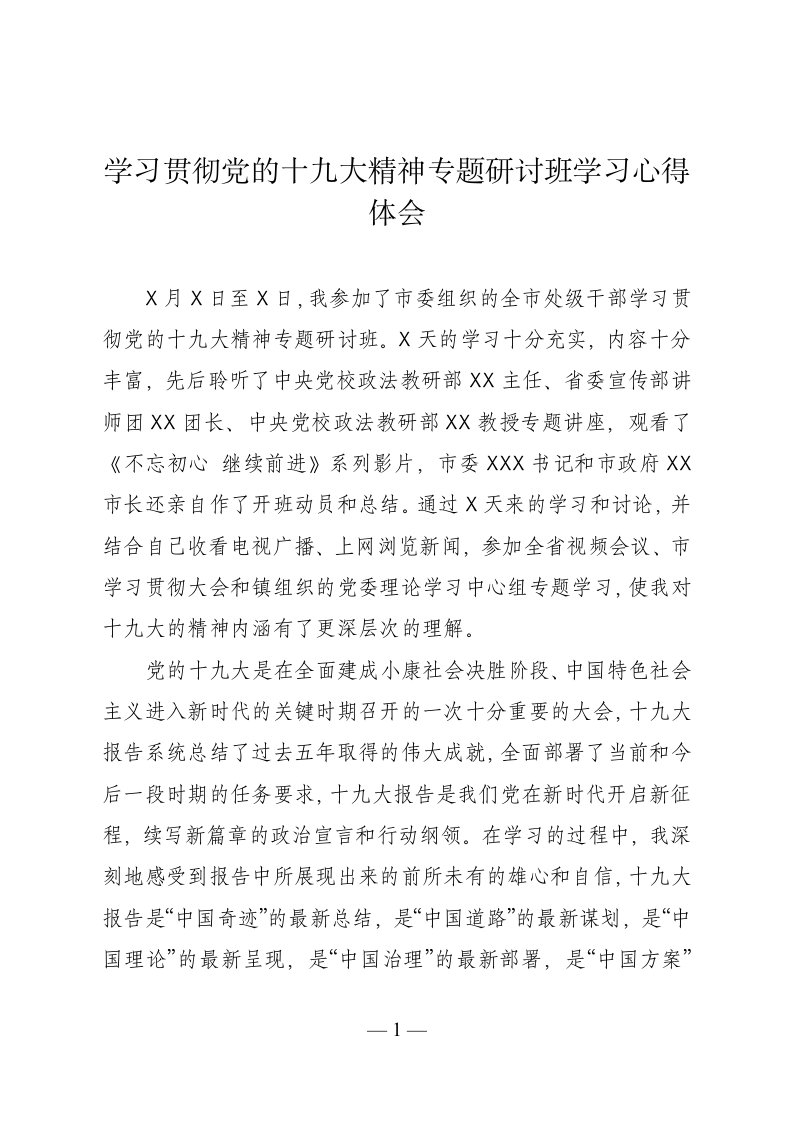 学习贯彻党的十大精神专题研讨班学习心得体会