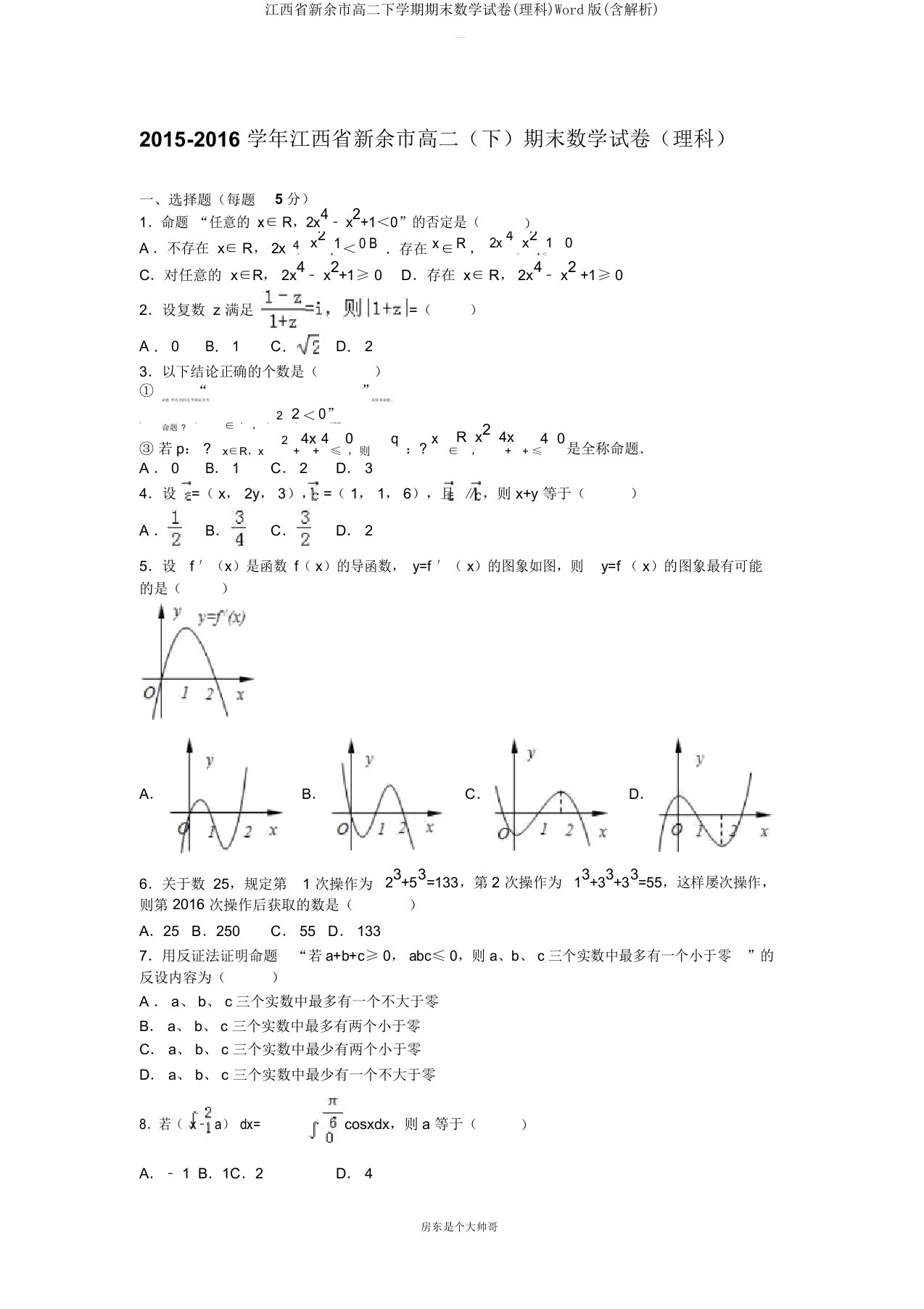 江西省新余市高二下学期期末数学试卷(理科)Word版(含解析)