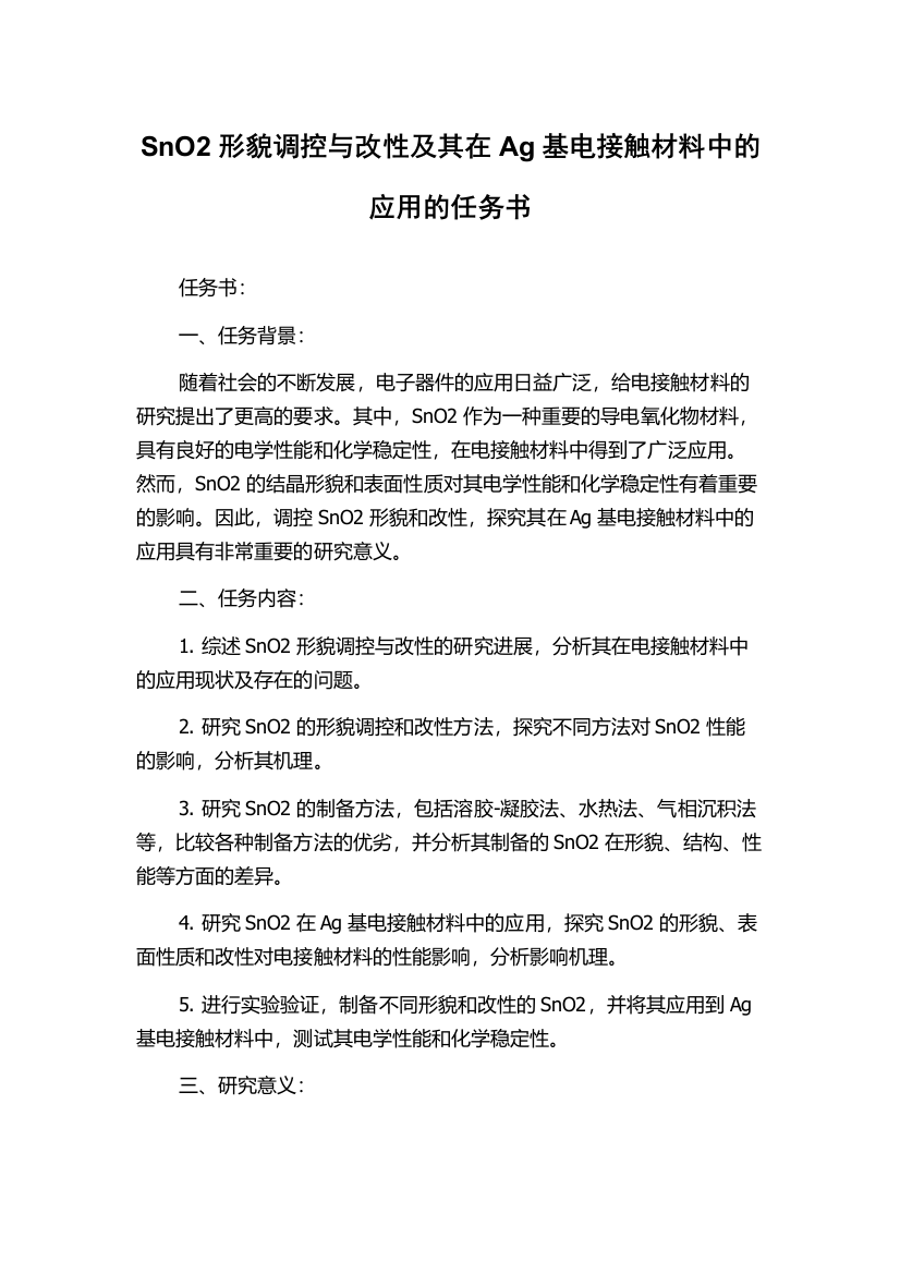 SnO2形貌调控与改性及其在Ag基电接触材料中的应用的任务书