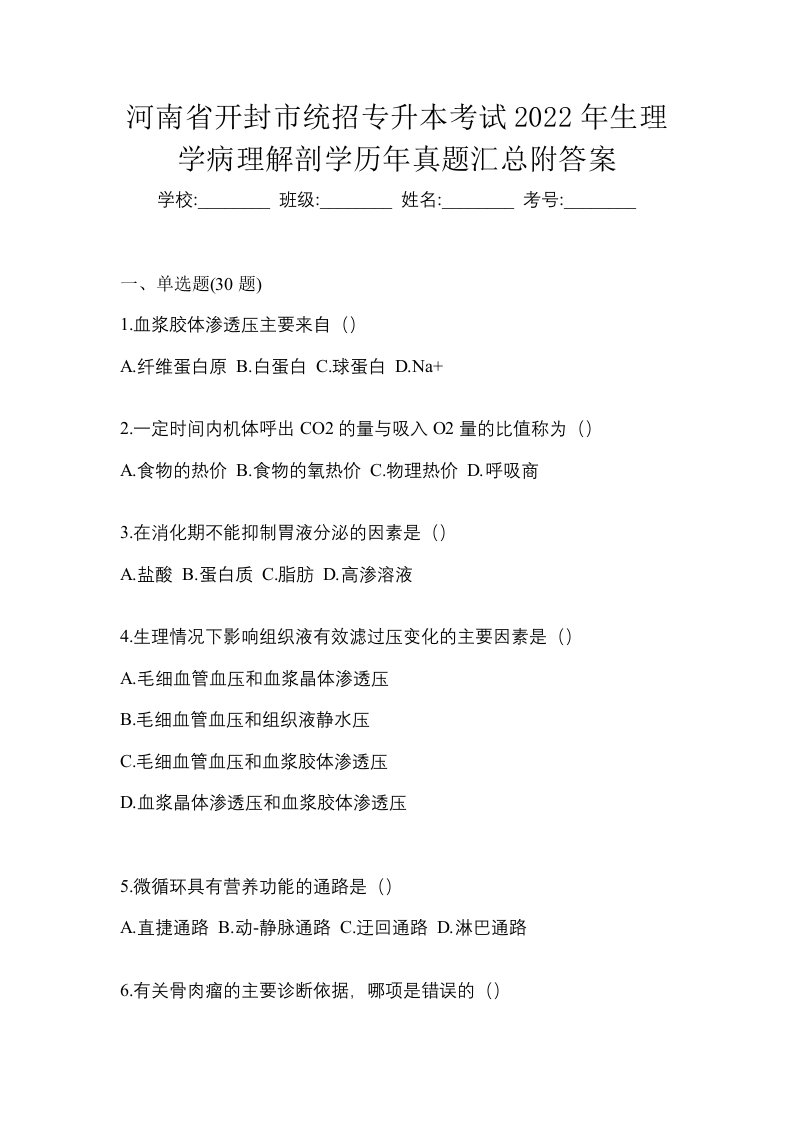 河南省开封市统招专升本考试2022年生理学病理解剖学历年真题汇总附答案