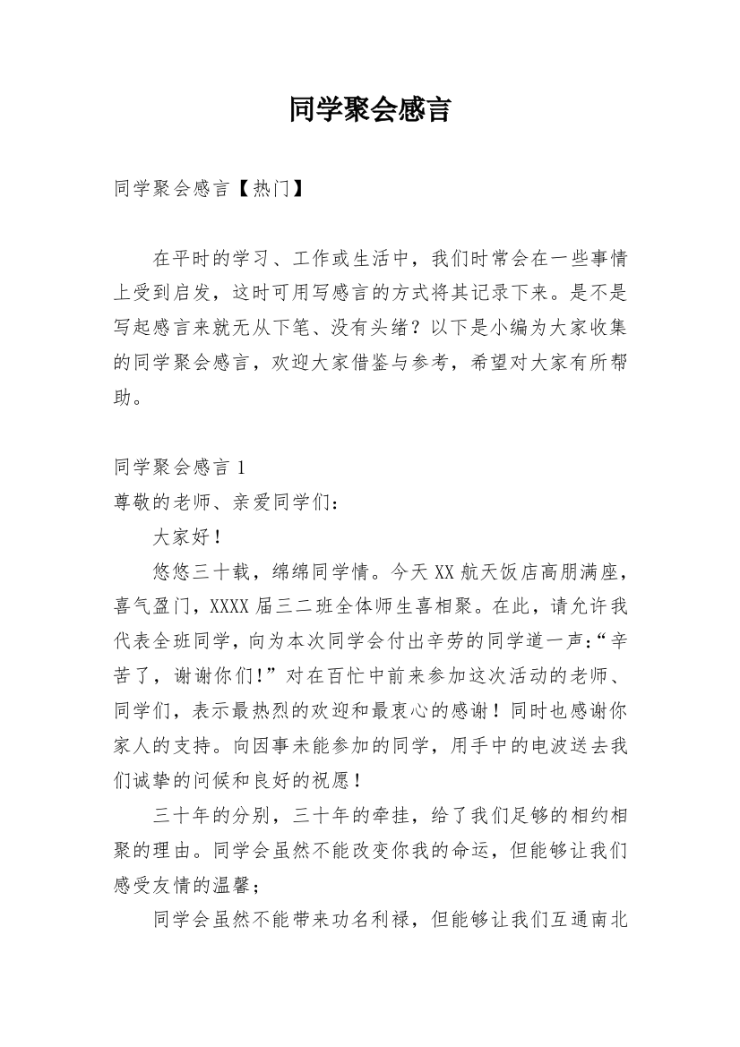 同学聚会感言_23