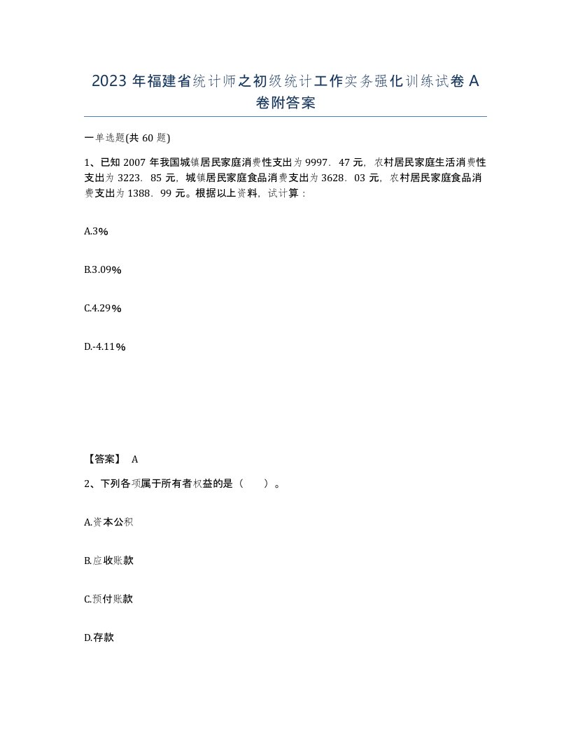 2023年福建省统计师之初级统计工作实务强化训练试卷A卷附答案