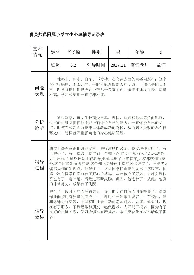 小学生心理辅导记录表15