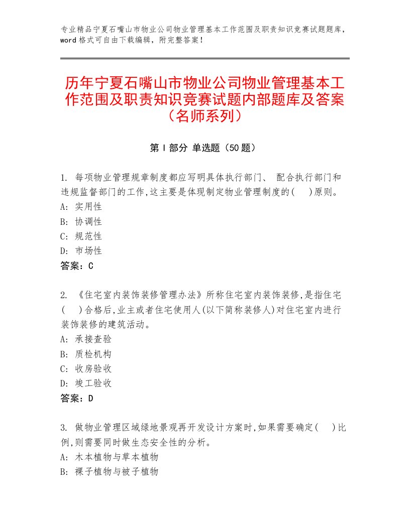 历年宁夏石嘴山市物业公司物业管理基本工作范围及职责知识竞赛试题内部题库及答案（名师系列）