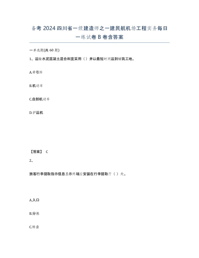 备考2024四川省一级建造师之一建民航机场工程实务每日一练试卷B卷含答案