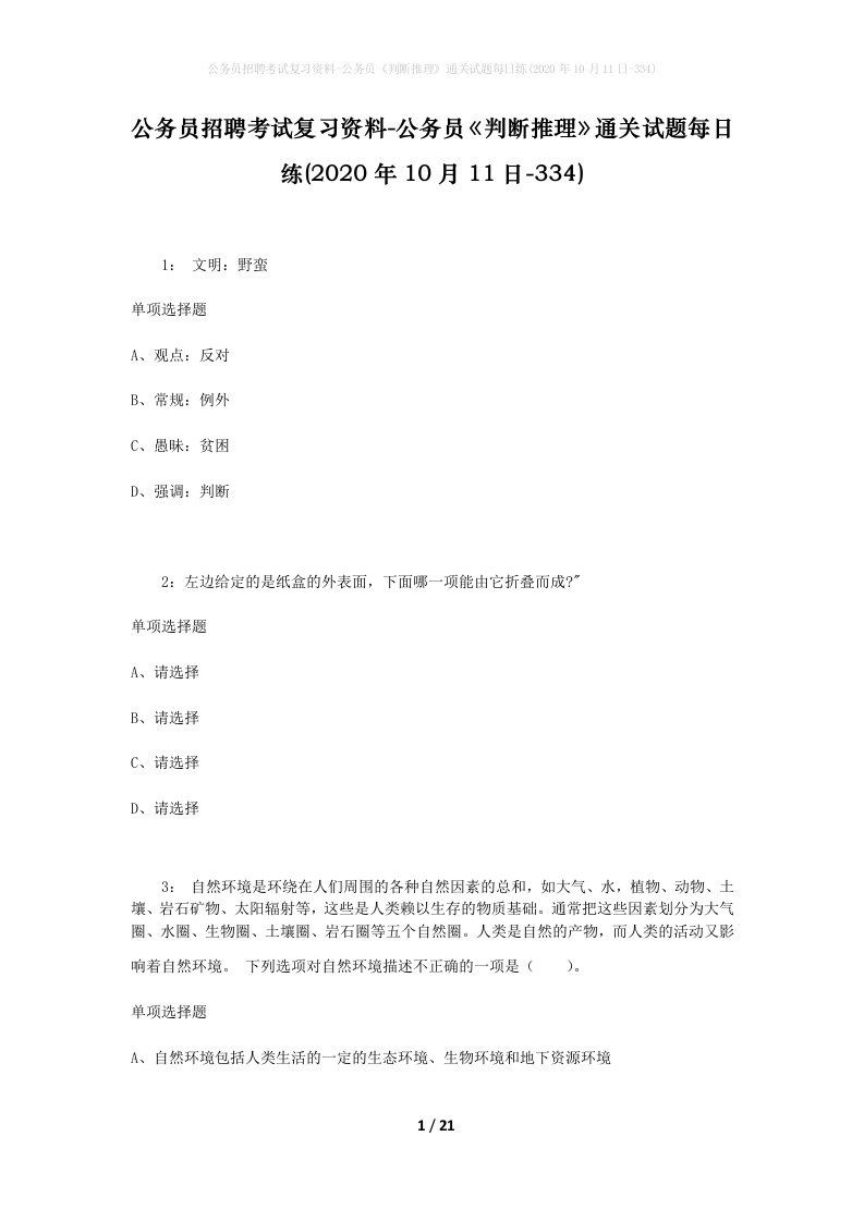 公务员招聘考试复习资料-公务员判断推理通关试题每日练2020年10月11日-334