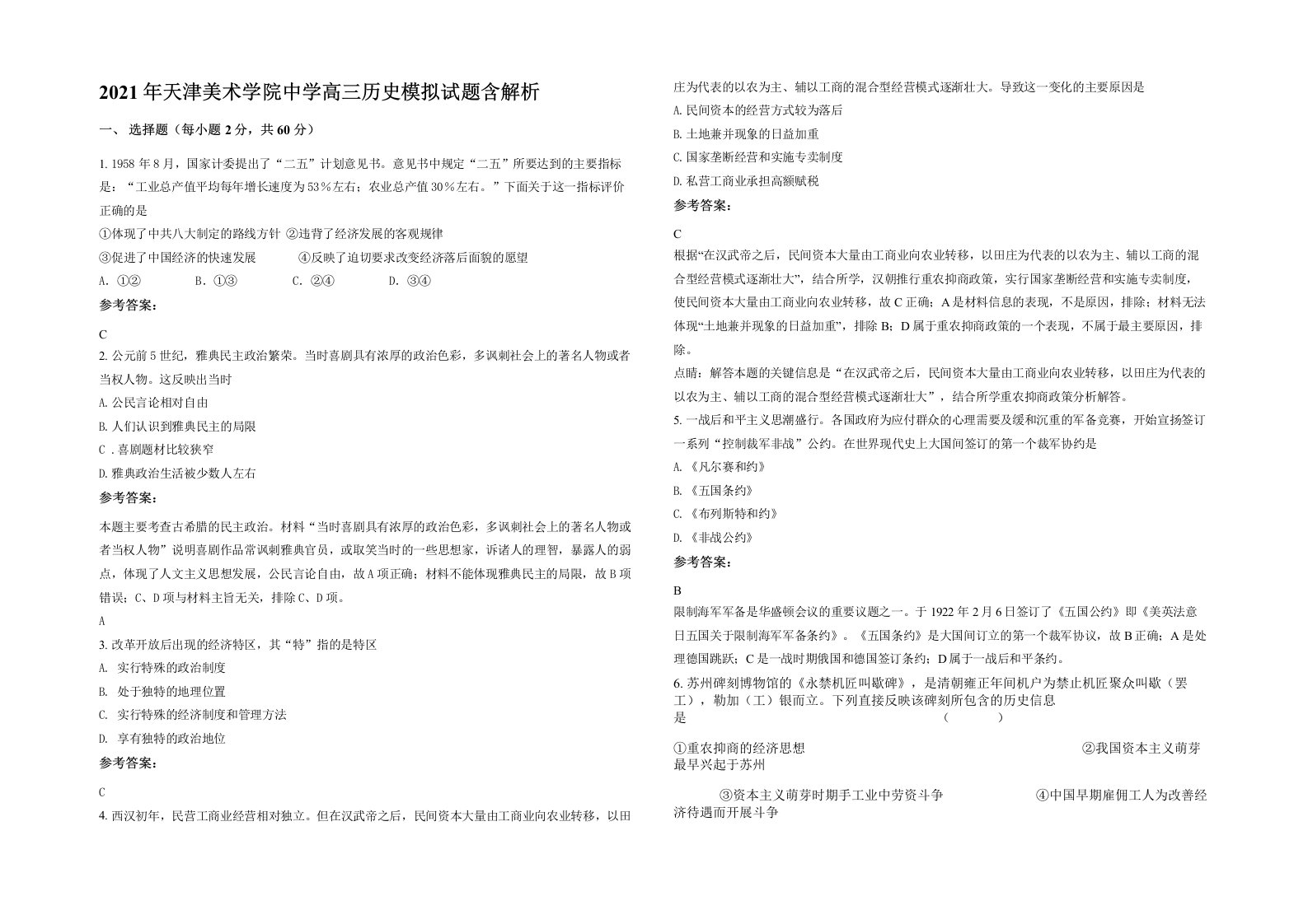 2021年天津美术学院中学高三历史模拟试题含解析