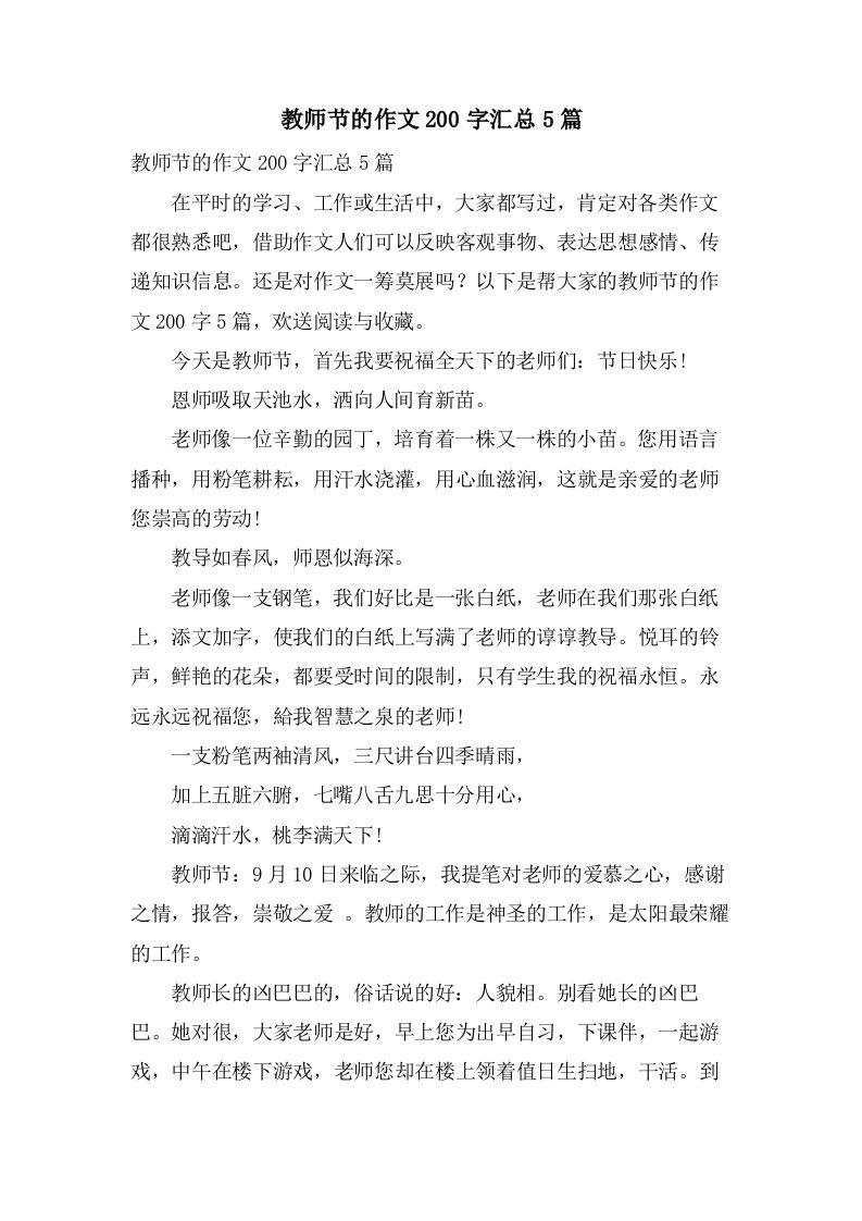 教师节的作文200字汇总5篇