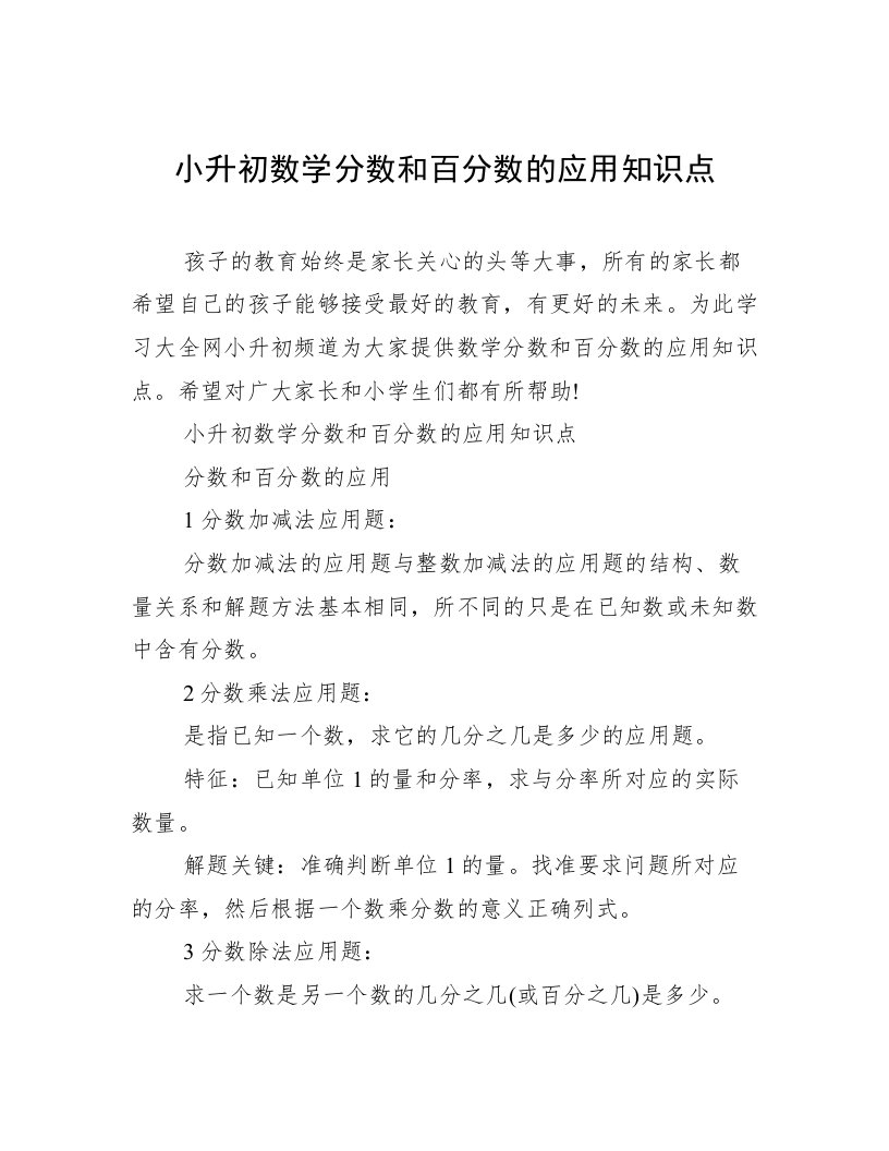 小升初数学分数和百分数的应用知识点