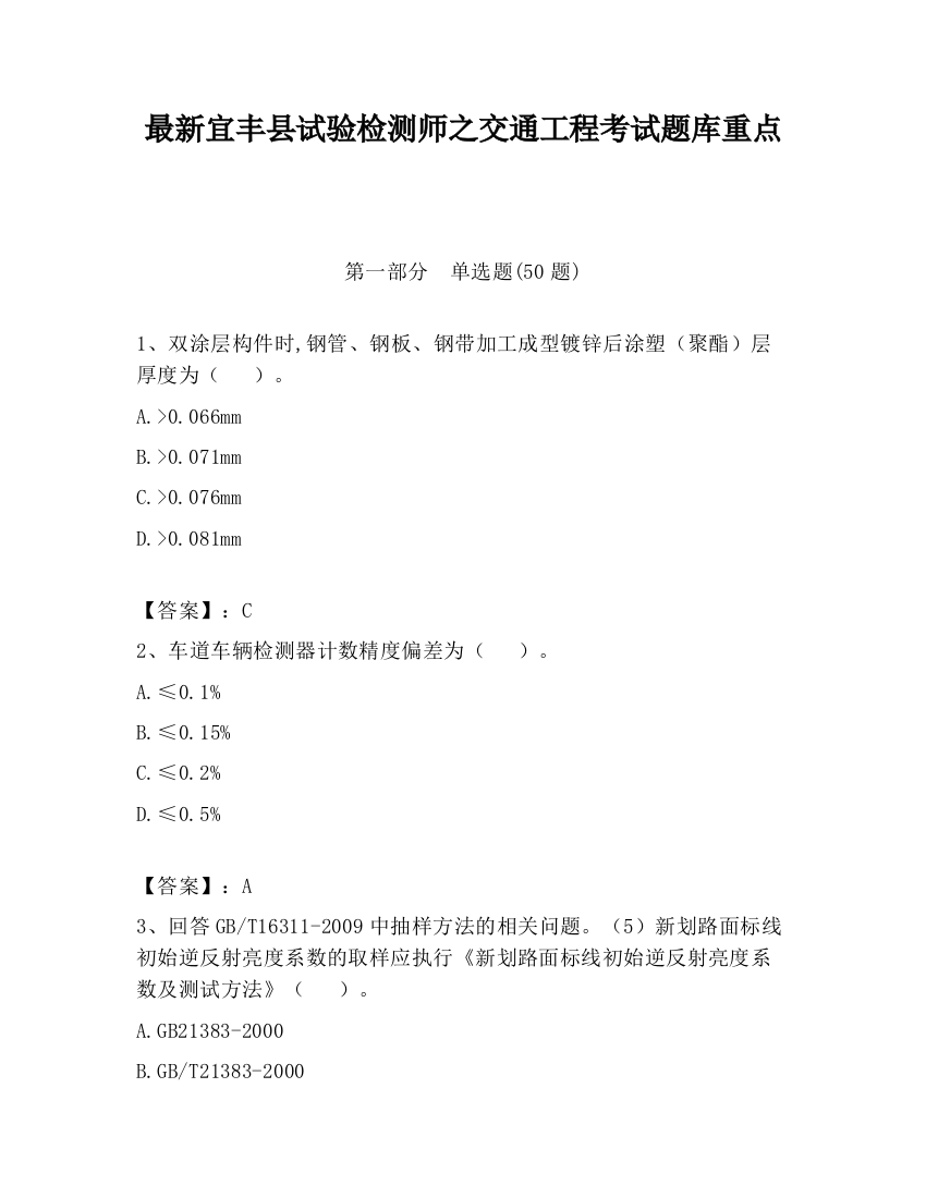 最新宜丰县试验检测师之交通工程考试题库重点